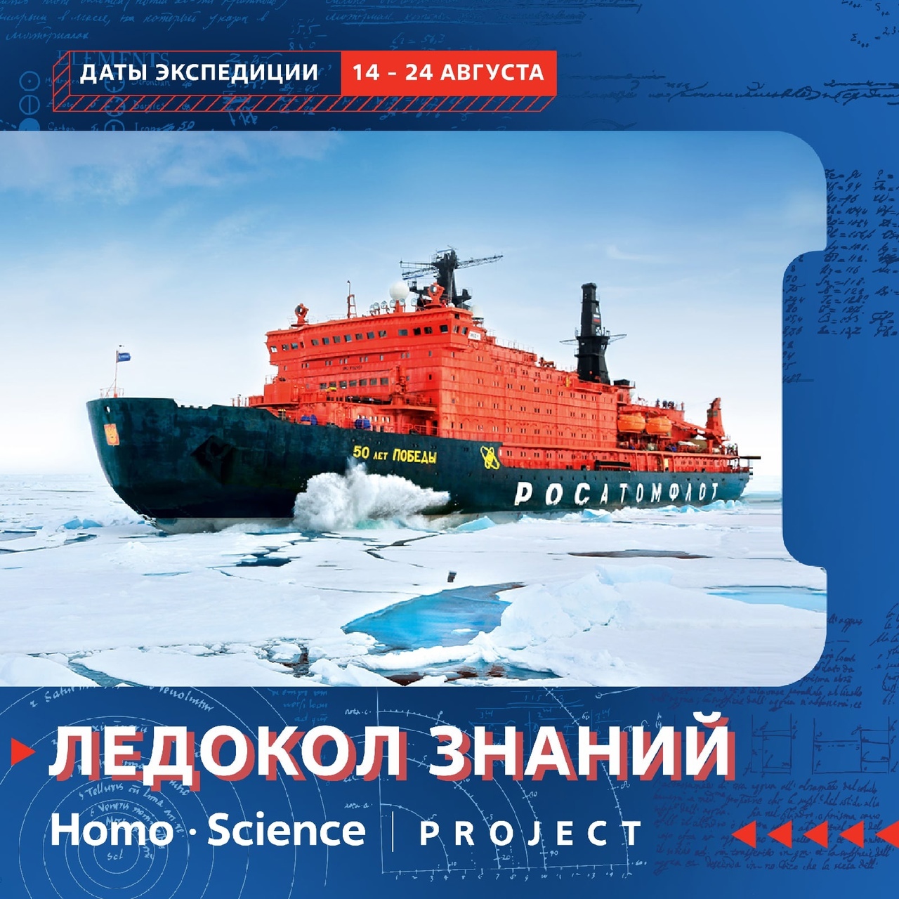 Ледокол знаний.jpg